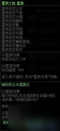 DNF星辰百变套装属性效果详情