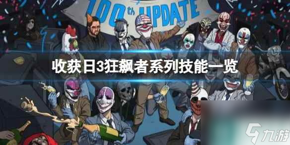 单机攻略《收获日3》狂飙者系列技能一览