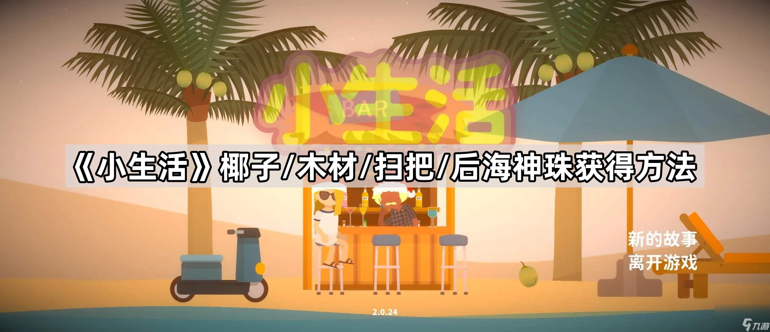 《小生活》物资道具获得方法