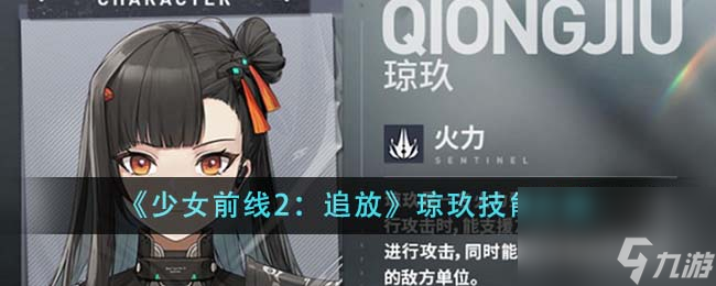 少女前线2追放琼玖技能有什么-琼玖技能详细介绍「知识库」