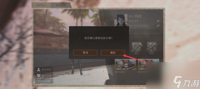 《明日之后》自定义头像修改方法