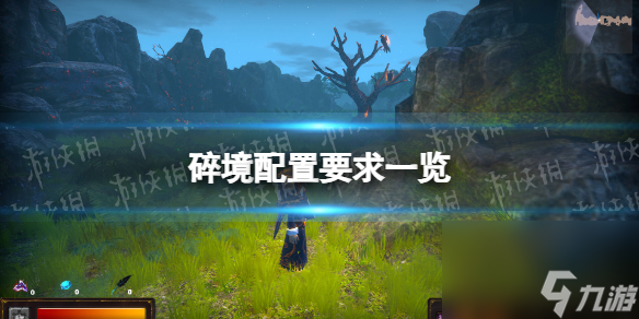 《碎境》配置要求一览