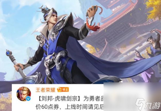 《王者荣耀》刘邦虎啸剑宗皮肤上线时间介绍