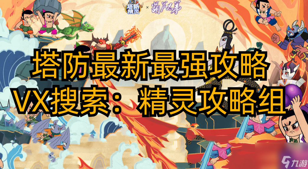塔防精灵“守卫葫芦山”第二弹困难难度通关教程！亲测有效