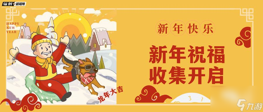 《輻射避難所OL》新年祝福收集活動盛大開啟