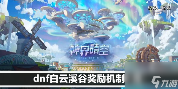 dnf白云溪谷奖励机制一览