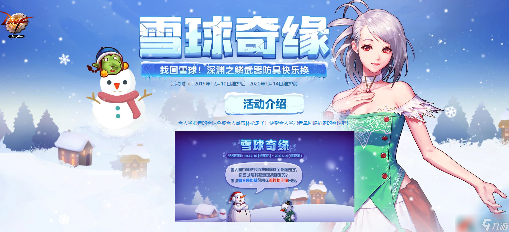 《DNF》雪球奇緣獎(jiǎng)勵(lì)介紹