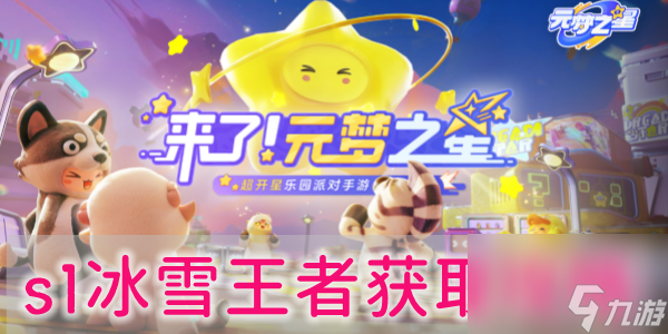 元梦之星s1冰雪王者怎么获得 冰雪王获得方法一览