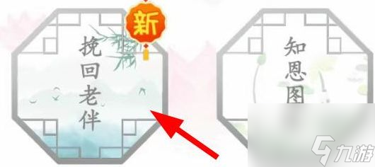 汉字找茬王挽回老伴攻略 用钱帮助他们改善生活答案大全
