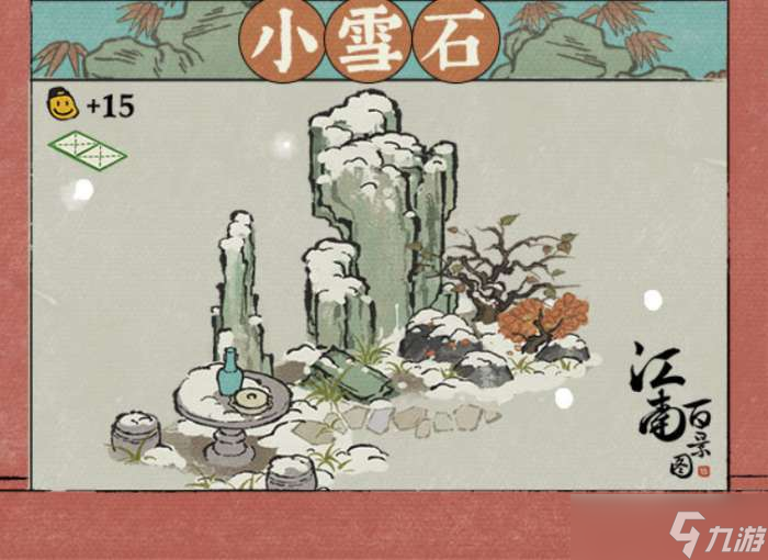 江南百景图小雪石建筑怎么样 江南百景图新建筑小雪石介绍