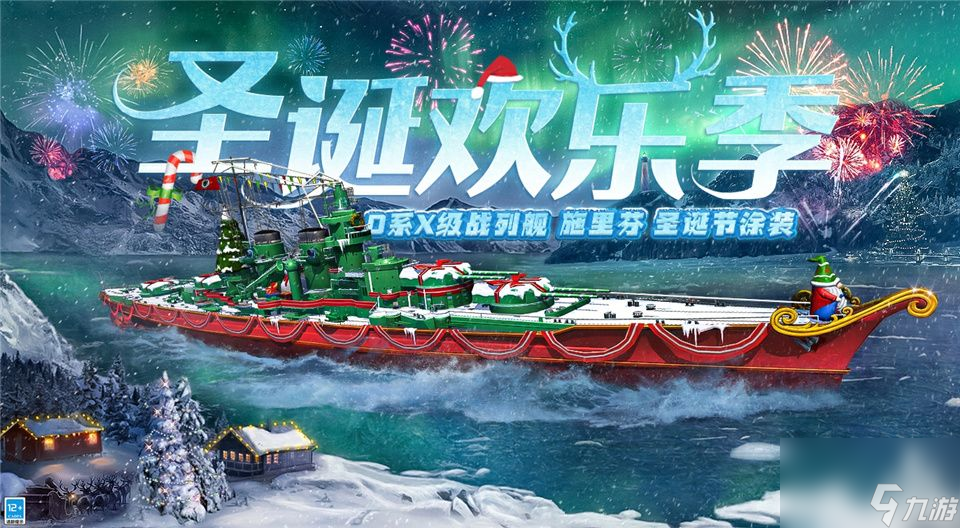 战舰世界闪击战圣诞庆典缤纷开场-H系X级驱逐舰特龙普入列