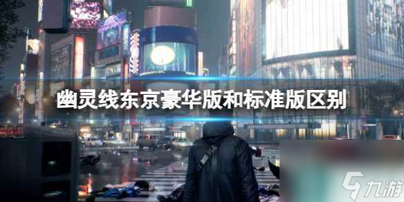 单机攻略《幽灵线东京》豪华版和标准版区别一览