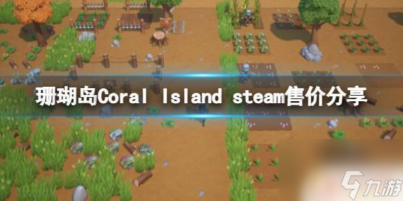 珊瑚岛steam黄瓜怎么解锁 Coral Island steam售价