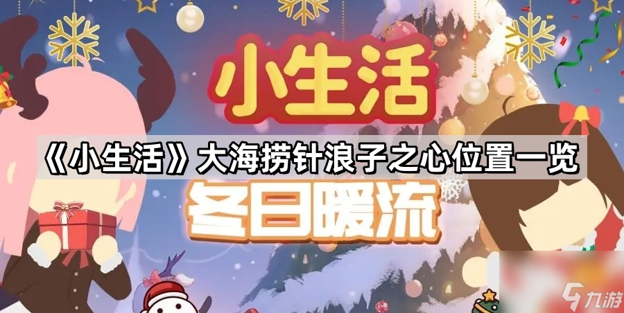 《小生活》大海捞针浪子之心位置一览
