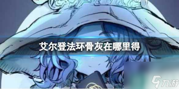 单机攻略《艾尔登法环》骨灰获得方法