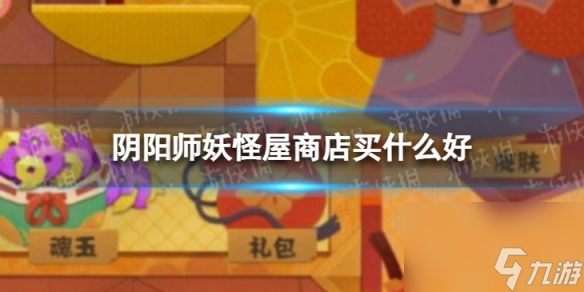 阴阳师妖怪屋商店买什么好