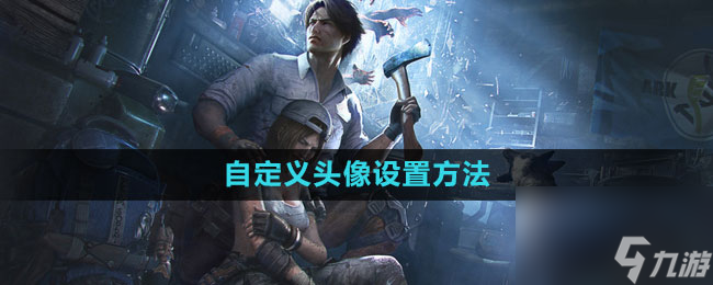 《明日之后》自定义头像修改方法