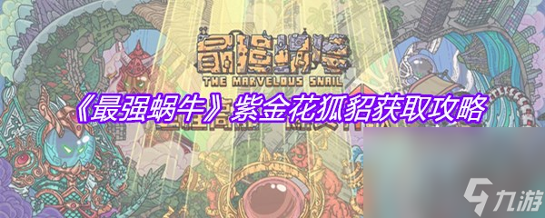 《最强蜗牛》紫金花狐貂获取攻略