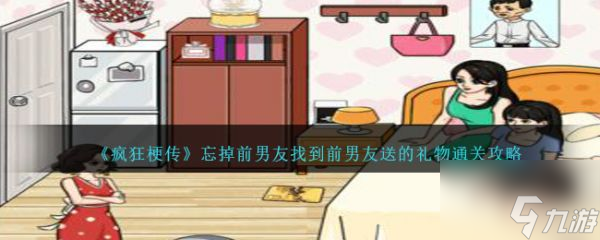 <a id='link_pop' class='keyword-tag' href='https://www.9game.cn/fengkuanggengchuan/'>疯狂梗传</a>忘掉前男友怎么过 疯狂梗传找到前男友送的礼物通关攻略