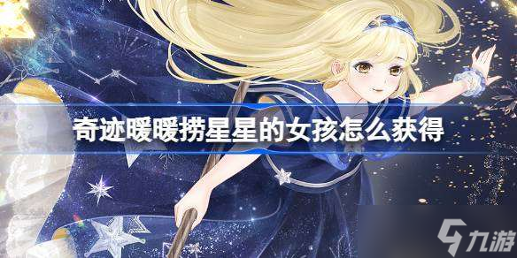 奇迹暖暖捞星星的女孩怎么获得 奇迹暖暖元旦免费套装介绍