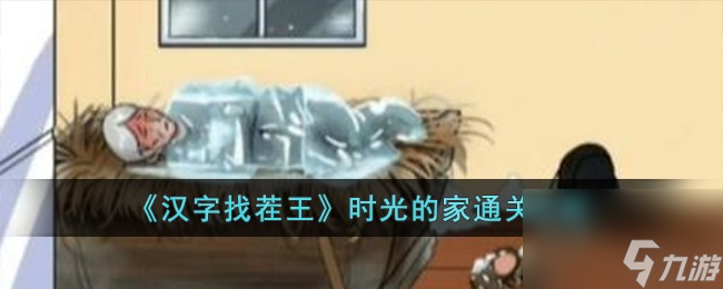 汉字找茬王时光的家如何过-时光的家通关攻略分享「每日一条」
