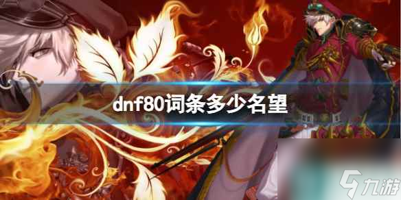 單機攻略《dnf》80詞條名望介紹