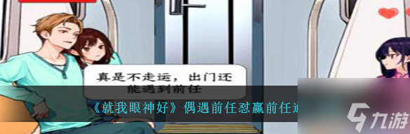 <a id='link_pop' class='keyword-tag' href='https://www.9game.cn/jwysh/'>就我眼神好</a>偶遇前任怎么过 通关攻略