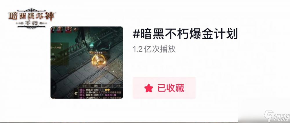 爆金持续进行时-亿起来看暗黑破坏神不朽爆金头条