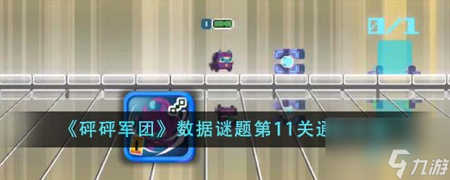 砰砰军团数据谜题第11关如何通关-数据谜题第11关通关攻略分享「每日一条」