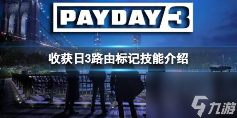 收獲日3路由標(biāo)記技能介紹