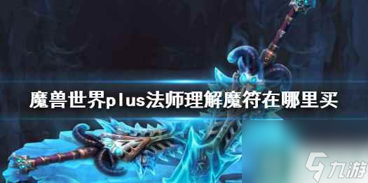  《魔兽世界》plus法师理解魔符获取方法介绍