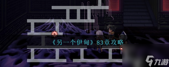 另一个伊甸83章怎么过-另一个伊甸83章攻略