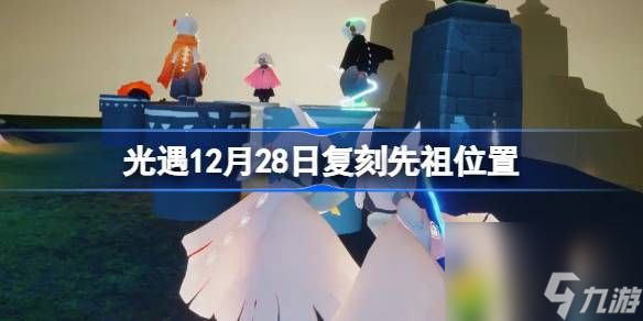 光遇12.28复刻先祖在哪-光遇12月28日复刻先祖位置