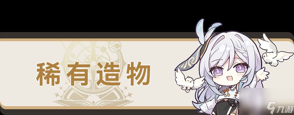 《崩坏星穹铁道》异宠拾遗全稀有造物收集攻略