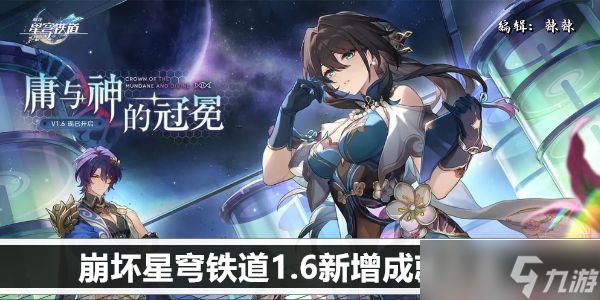 崩坏星穹铁道1.6新增成就大全