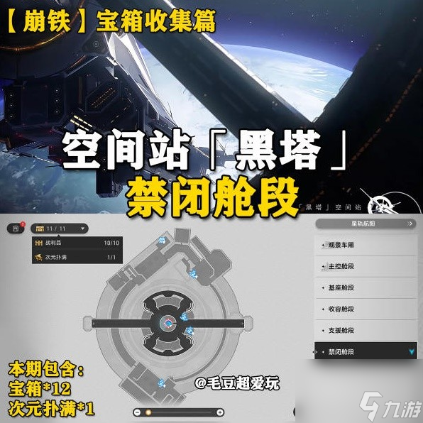 《崩坏星穹铁道》1.6禁闭舱段宝箱位置一览