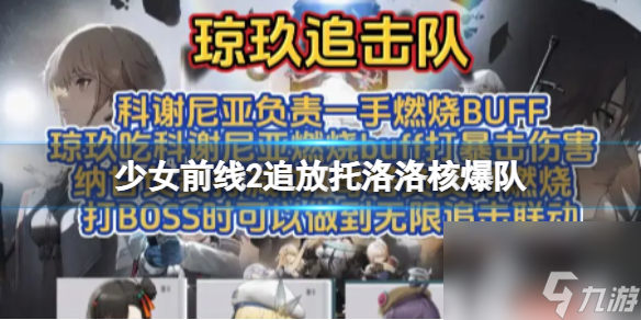 《少女前线2追放》托洛洛核爆队