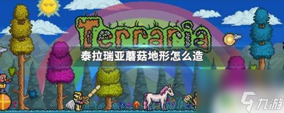 泰拉瑞亚地上蘑菇地怎么做 泰拉瑞亚蘑菇地形建造方法