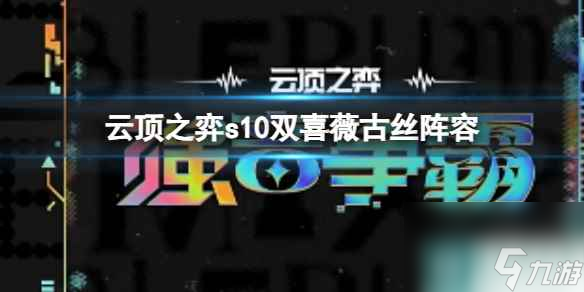 单机攻略《云顶之弈》s10赛季双喜薇古丝阵容攻略推荐
