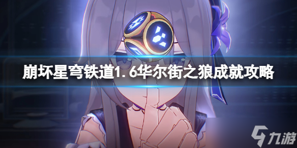《崩坏星穹铁道》1.6华尔街之狼成就攻略