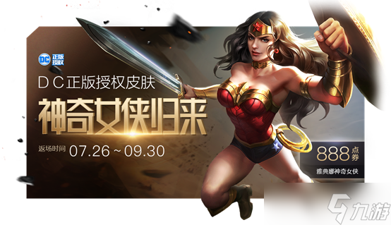 《王者榮耀》神奇女俠限定皮膚返場活動