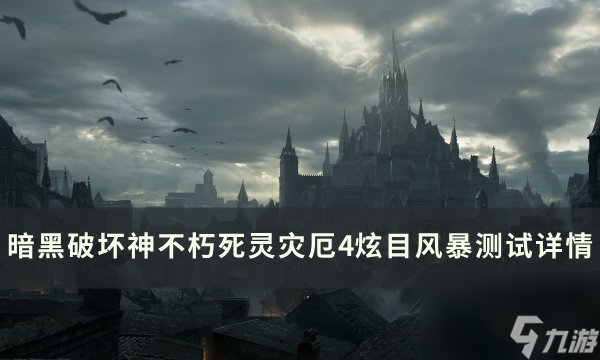 《暗黑破壞神不朽》炫目風暴怎么樣 死靈災厄4新頭盔炫目風暴<a linkid=375425>測試</a>詳情