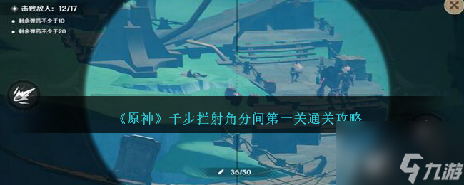 原神一场千步拦射角分间第一关如何过-通关攻略分享「详细介绍」