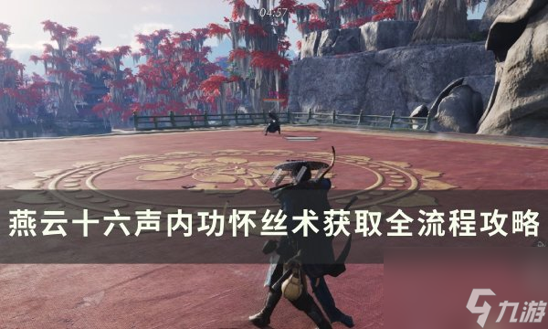 《<a id='link_pop' class='keyword-tag' href='https://www.9game.cn/yyslskfsjwx/'>燕云十六声</a>》内功怀丝术怎么获取 内功怀丝术获取全流程攻略