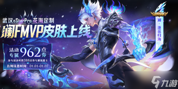 王者荣耀澜fmvp皮肤多少钱