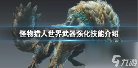 怪物猎人世界武器强化技能介绍