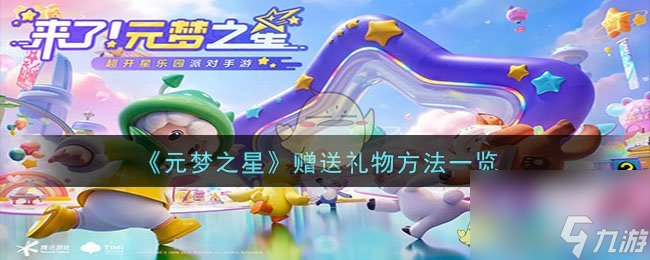 元梦之星怎么赠送礼物-赠送礼物方法一览
