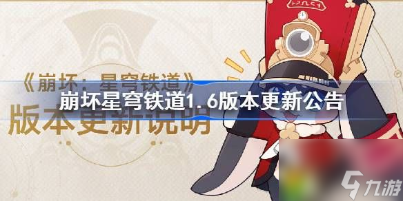 崩坏星穹铁道1.6版本更新公告-崩坏星穹铁道12月27日更新内容