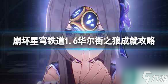  《崩坏星穹铁道》1.6华尔街之狼成就攻略