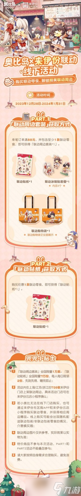《奥比岛》x来伊份12月28日活动联动上线，好玩好吃又好喝